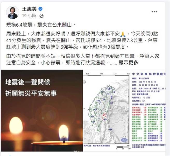 彰化县长王惠美第一时间，脸书问候。（王惠美脸书）