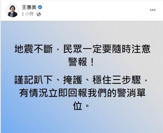 彰化县长王惠美第一时间，脸书问候。（王惠美脸书）