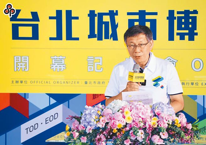 台北市长柯文哲（图中）26日出席2022城市博览会开幕典礼，致词表示，台北是许多人成长、工作与梦想的地方。（本报资料照片）
