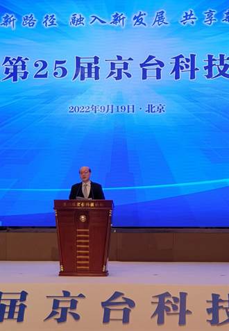 第25屆京台科技論壇北京開幕 劉結一：為台企提供同等待遇