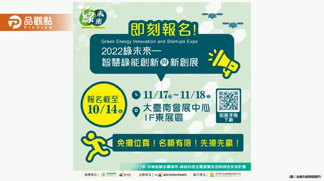 2022绿未来─智慧绿能创新与新创展  免摊位费10月14日截止申请│台南