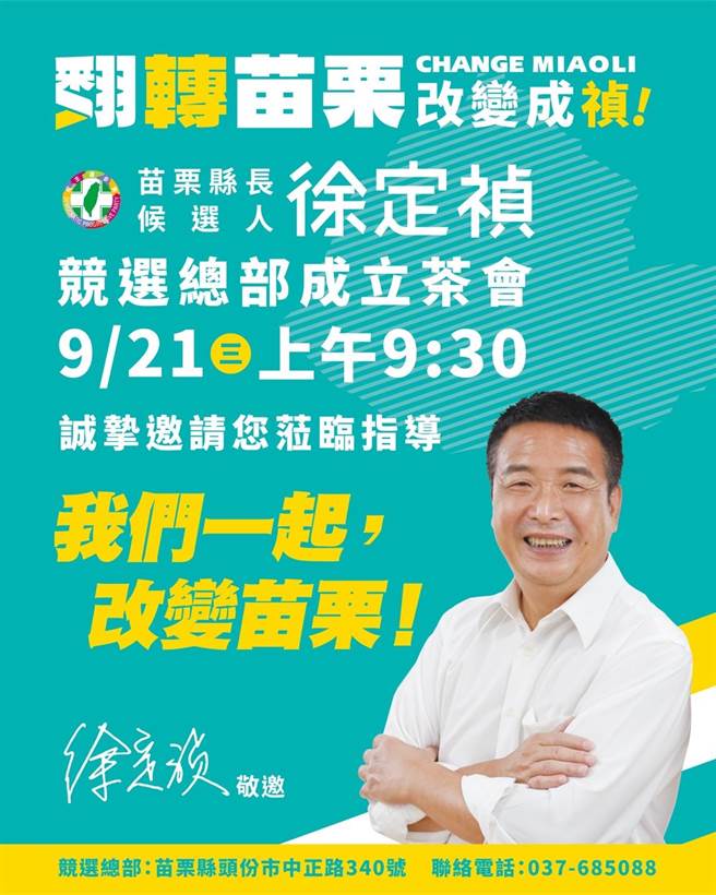 民進黨苗栗縣長參選人徐定禎，21日上午9點半將舉行競選總部成立茶會。（徐定禎競選團隊提供／李京昇苗栗傳真）