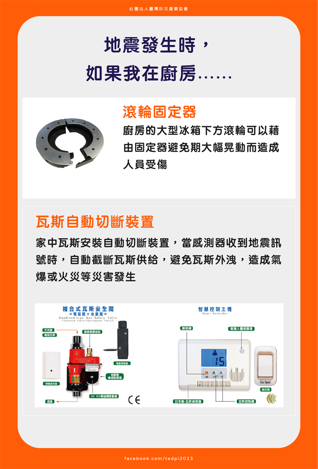 厨房的大型冰箱下方滚轮可以藉由固定器避免期大幅晃动而造成人员受伤，且家中瓦斯应安装自动切断装置，当感测器收到地震讯号时，自动截断瓦斯供给，避免瓦斯外泄，造成气爆或火灾等灾害发生。（台湾防灾产业协会提供）