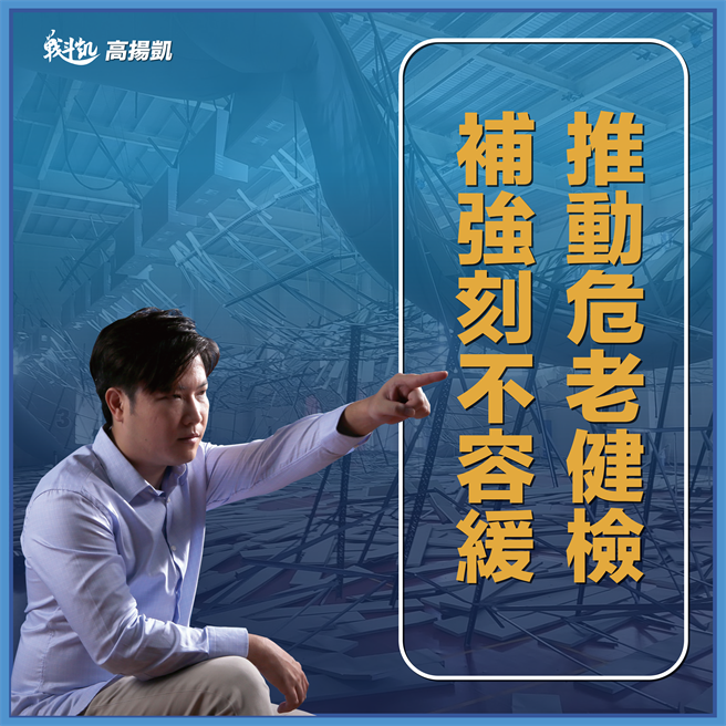 台北市大安、文山区议员参选人高扬凯认为，大安文山区屋龄30、40年以上老房子比例相当高，危老建筑整建刻不容缓。（高扬凯竞办提供／游念育台北传真）