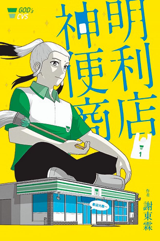 博客来推出5周年庆优惠，《神明便利商店》漫画，原价299元，电子书特价209元。（博客来提供）