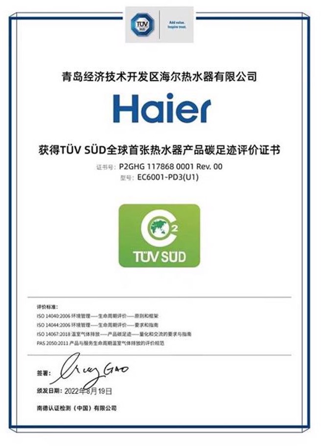 海尔热水器获TÜV全球首张热水器碳足迹证书。(图／海尔热水器提供)