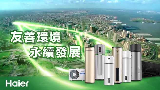 海尔热水器响应全球企业节能减排的号召，持续推出节能减排的环保产品。(图／海尔热水器提供)