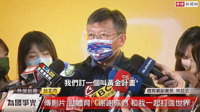 体育署副署长林哲宏表示，体育署订定「2020东京奥运黄金计划」，将12亿元作为选手重点训练经费。(图/截取自youtube)