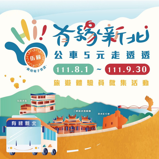 「有缘新北 公车5元走透透」公车总运量成长20%。（图／新北市政府提供）