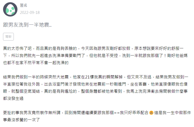 女網友與男友洗鴛鴦浴，2人大戰到一半忽然地震，男友一把抓著她衝出浴室，沒想到2人的裸體全被男友弟弟撞見，男友事後還裝做沒事地想繼續嘿咻。（翻攝自「校園論壇-Zuvio」）