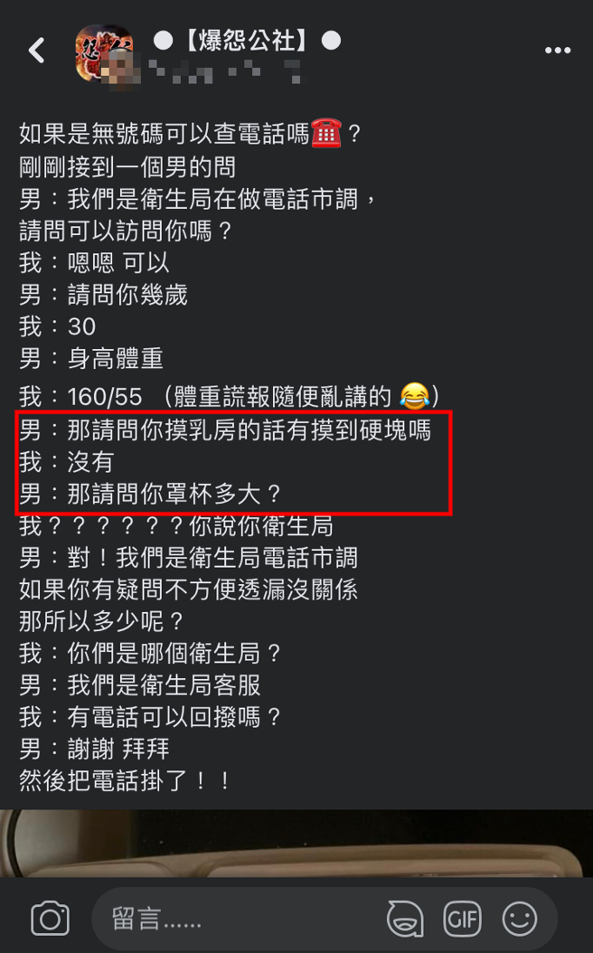 正妹收到男子假冒衛生局來電，竟被問「罩杯大小」等奇怪問題，但讓她最生氣部分是對方用無號碼來電。（翻攝自臉書爆怨公社）