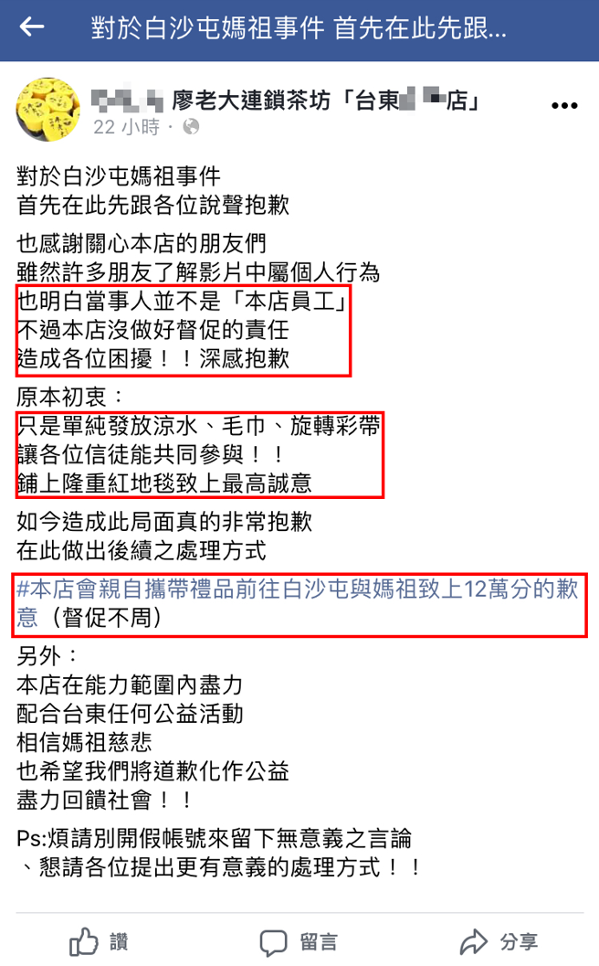 事發之後，該加盟店也在臉書發文表示會親自向白沙屯媽祖道歉。（翻攝自廖老大連鎖茶坊臉書）