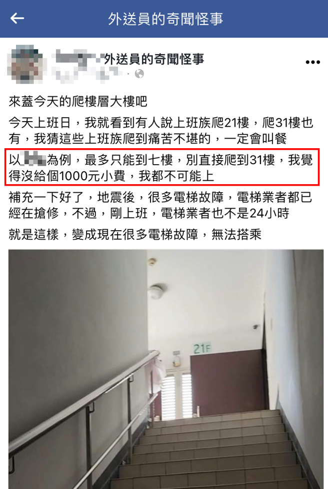 外送员提到因为强震后许多电梯故障还为抢修完成，因此，很有机会要爬到高楼层送餐。（翻摄自脸书外送员的奇闻怪事）