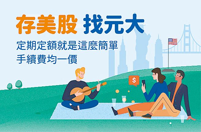 元大證券自即日起推出「存美股 找元大」定期定額手續費優惠活動。圖／元大證券提供