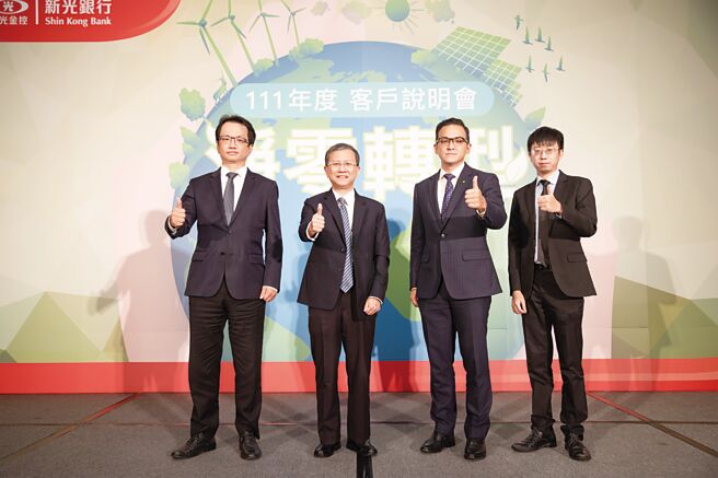 新光銀行淨零轉型客戶說明會，由新光銀行代理總經理楊智能（左二）、新光銀行企金部協理李偉嘉（左一）、勤業眾信副總經理陸孝立（右二）、勤業眾經理信林志煒（右一）共同與會。圖／新光銀行提供