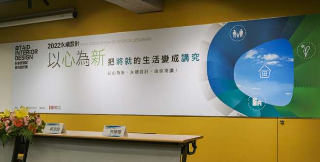 2022好家百百款 室內設計講，擴大全國徵件。(照片/景義婷攝)