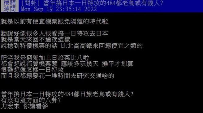 网友好奇有过一日旅日计画的民眾是否多为经常旅游或有钱人。(图/翻摄自PTT)