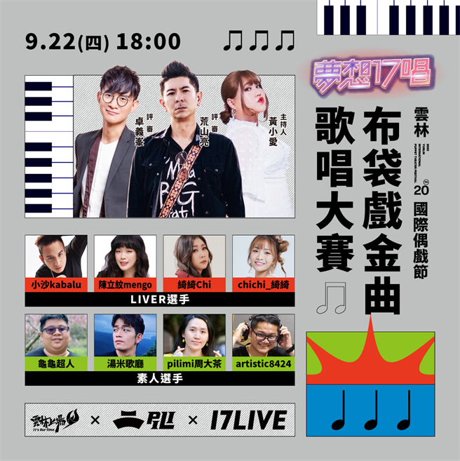 《布袋戏金曲歌唱大赛》将在9月22日举办（17LIVE提供）