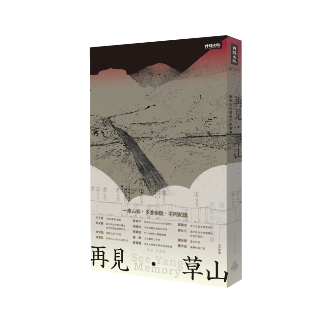 《再见‧草山：阳明山的这些年那些事》里面有着作者对史料纪录的整理，读者可以看到这座大家以为所熟知的山林中，不只有自然景观、生物纪录，还有许许多多曾经来过、建设过、居住过的人们所遗留下的歷史故事。(照片/时报出版提供)