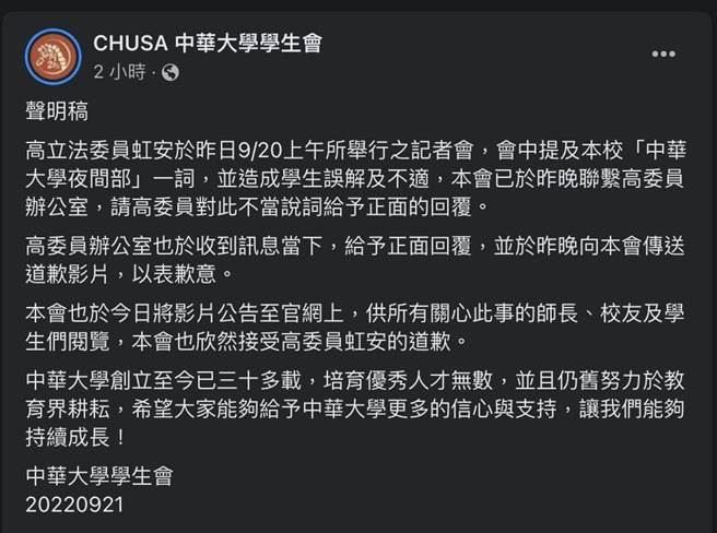 中華大學學生會21日下午在臉書發表聲明，指學生會已於昨晚聯繫，高虹安辦公室也傳送道歉影片，學生會欣然接受道歉。（截自中華大學學生會臉書）