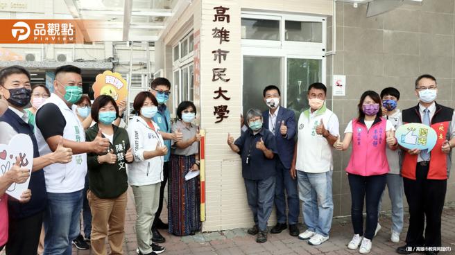 學無止境 全齡學習新選擇  高雄市民大學揭牌│高雄