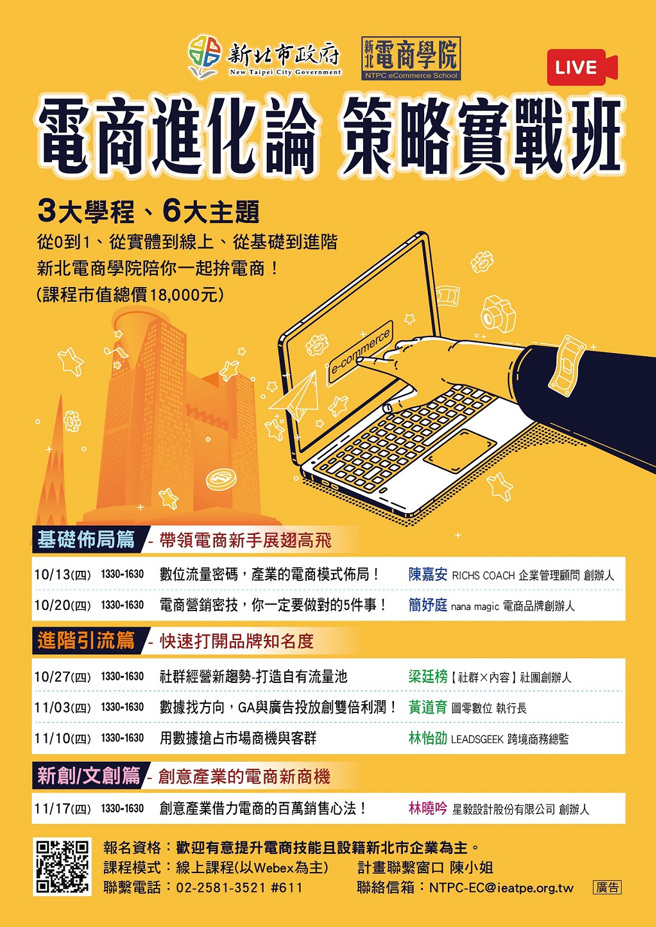 新北电商学院课程共有6堂课，每堂名额250名，即日起开放线上报名，额满为止。(图／新北市政府提供)