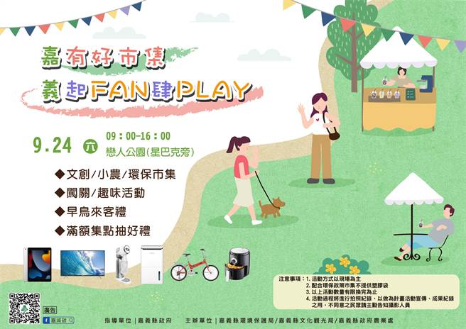 嘉义县「嘉有好市集」24日将在嘉义县恋人公园开市。（嘉义县政府提供／廖素慧嘉县传真）