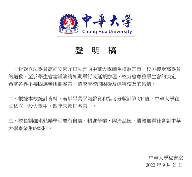 中华大学表示接受高虹安的道歉，不过声明的内容却引起网友热议。（图／翻摄自FB 中华大学 Chung Hua University）