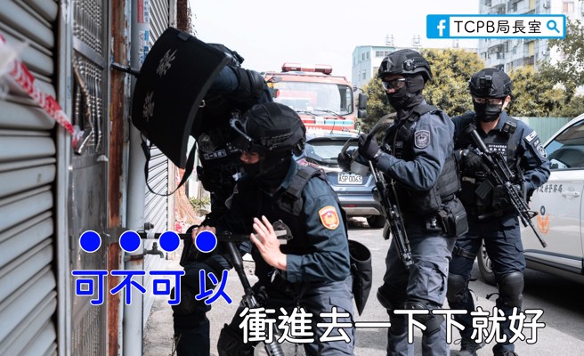 《TCPB 局长室》小编发文：「可不可以衝进去一下下就好」，提醒歹徒台中特警从去年迄今已攻坚111次，若要在台中市作乱，特警们也会衝进去一下下就好。（图／TCPB 局长室）