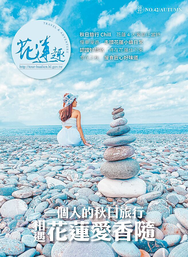 花莲政府观光季刊《花莲趣》42期出刊封面。图／花莲趣提供
