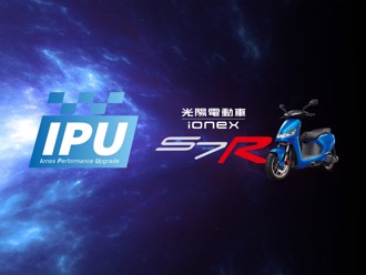 Ionex光陽電車推S7R性能升級IPU方案   現在購車升級免費 現有車主半價同享