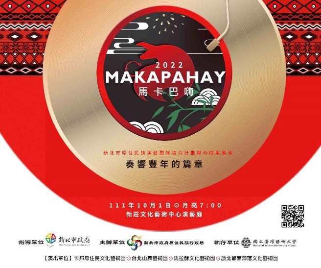 新北市政府原民局將於10月1日在新莊文化藝術中心演藝廳推出「Makapahay奏響豐年的篇章—新北市原住民族演藝團隊培力計畫聯合成果展演」。（圖/新北市政府原民局提供）