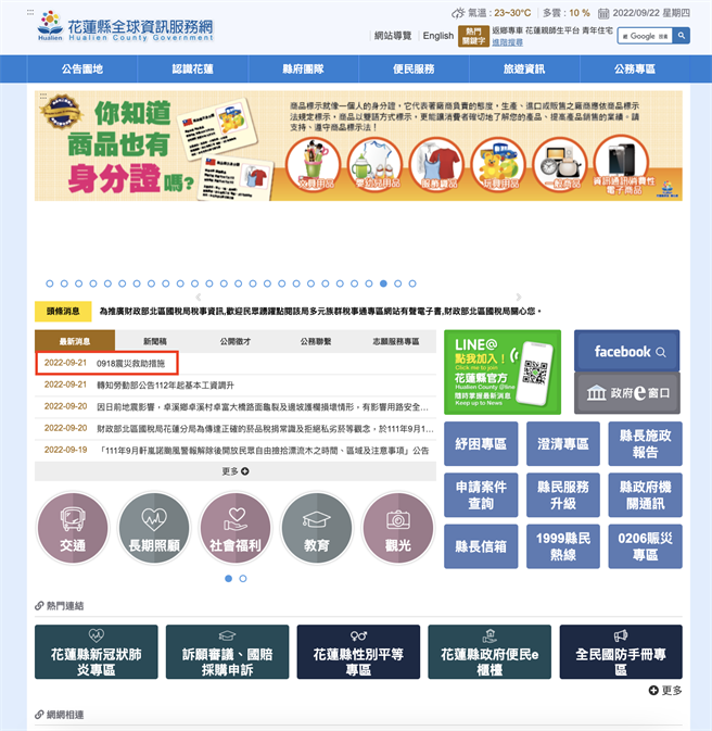 0918池上強震重創花蓮南區玉里、富里及卓溪3鄉鎮，花蓮縣政府提供災民5項救助措施，並將詳情公告在官網上。（摘自花蓮縣政府官網）