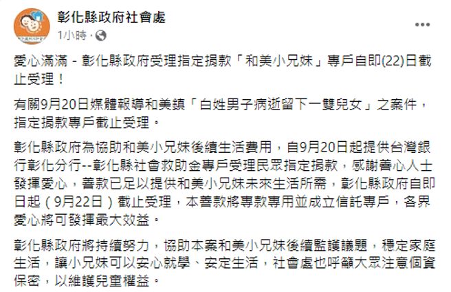全台爱心涌入专户，县府宣布今关闭。(翻摄脸书彰化县政府社会处)
