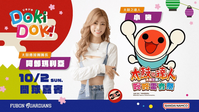 富邦悍将举办「Doki Dokiドキドキ 」主题日，邀请阿部玛利亚开球。（富邦悍将提供）