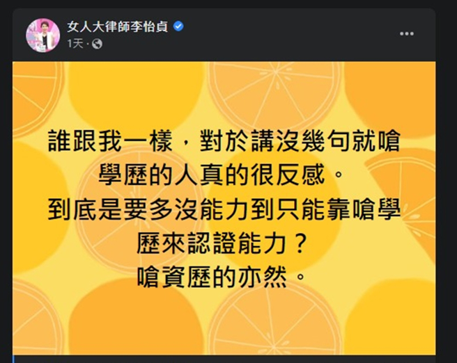 李怡贞认为用学歷证明能力的说法很不妥。（图／翻摄自女人大律师李怡贞脸书）