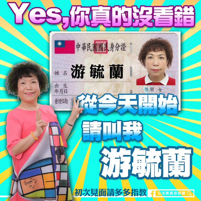 立委叶毓兰回復本姓，改名为游毓兰。(已获授权、取自叶毓兰脸书)