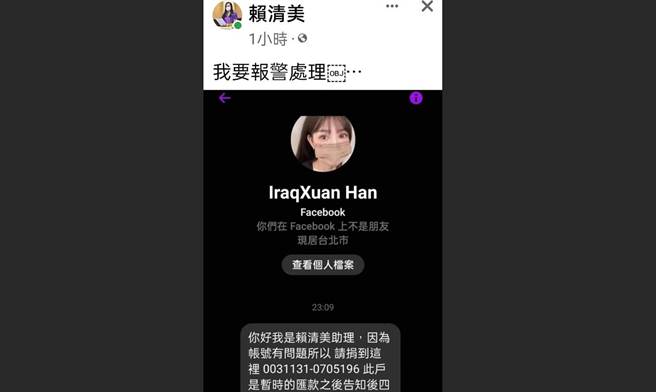 和美小兄妹悲慘生活引發各界愛心，卻有人趁虛而入，假冒正妹偽裝議員賴清美助理公布帳號，想撈善心財，賴清美緊急報警。（賴清美提供／吳敏菁彰化傳真）