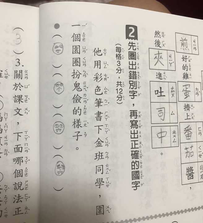 正确答案应该是「画、全、圆、脸」四个字，没想到女童却在答案格画上4个鬼脸，而且表情都不一样。(翻摄脸书爆废公社公开版)