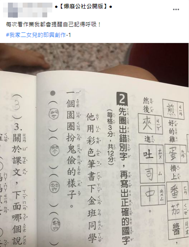 女童的答案让妈妈感到好气又好笑，贴文曝光后引发热议。(翻摄脸书爆废公社公开版)