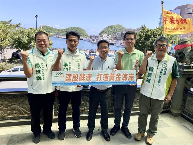 民進黨宜蘭縣長參選人江聰淵（中）將蘇澳鎮做為發表地方政見的首站，今上午和蘇澳鎮長李明哲（左2）、鎮民代表會主席歐進義（左1）、縣議員參選人謝正信（右2）及鎮民代表參選人曾壹靖（右1），共同發表9點政見。（吳佩蓉攝）