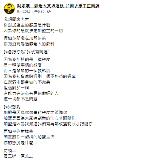 廖老大加盟主脸书全文。（图／FB@阿娘喂！廖老大茶坊连锁-台南永康中正南店）