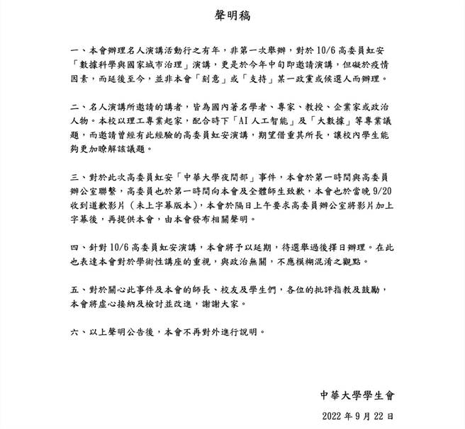 中华大学学生会也在22日晚间发声明，强调对学术性讲座的重视，认为与政治无关，不应模糊混淆。（中华大学学生会提供／王惠慧新竹传真）