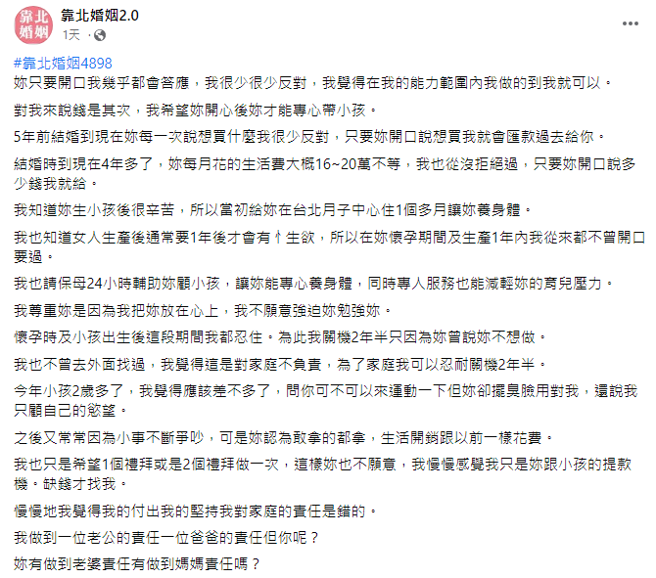 1名網友稱他每個月盡力做好丈夫、父親角色，每個月給妻子16到20萬花，滿足對方一切慾望，但他的慾望，妻子卻不願滿足，他透露目前已停機2年半。（翻攝自臉書「靠北婚姻2.0」）