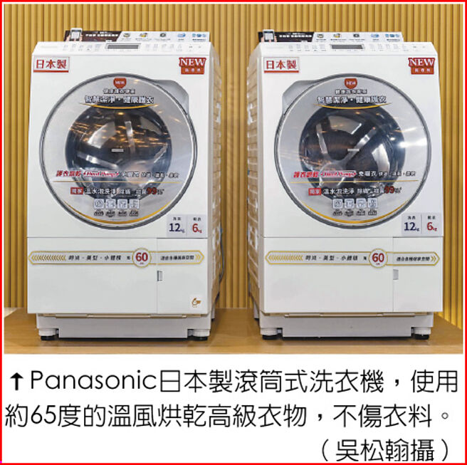 Panasonic日本制滚筒式洗衣机，使用约65度的温风烘乾高级衣物，不伤衣料。（吴松翰摄）