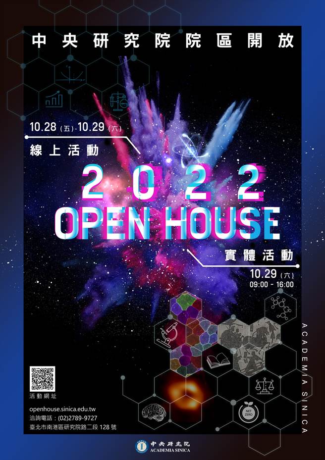 被譽為台灣最大科學嘉年華的中央研究院「院區開放」（Open House）」參觀活動將在10月29日登場。(中研院提供／李侑珊台北傳真)