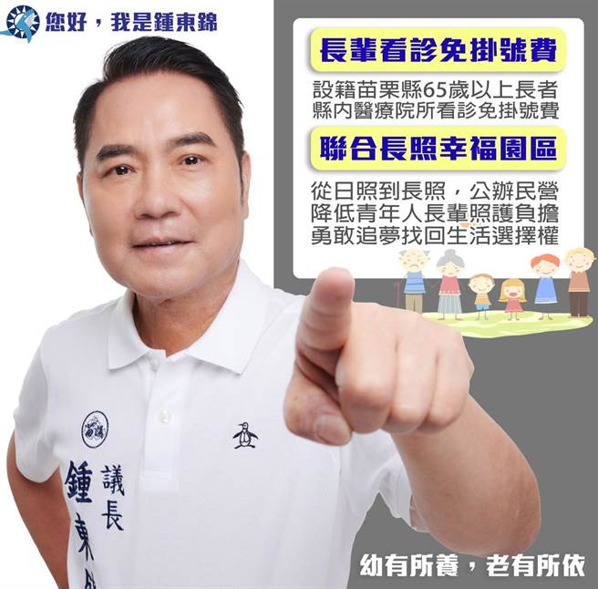苗栗县长参选人锺东锦推65岁以上长辈看病免挂号费。（锺东锦竞总提供／谢明俊苗栗传真）