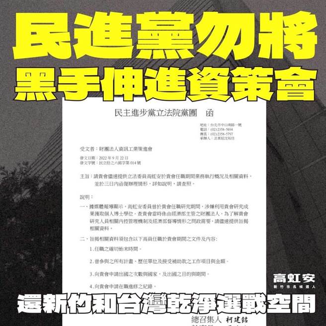 民眾黨新竹市長參選人高虹安連日閃避媒體後，23日在臉書發文，痛批民進黨將黑手伸進資策會，她也強調資策會日前已回應，「實際應用」並不包含學術，若純學術引用，則沒有授權問題。（高虹安團隊提供／王惠慧新竹傳真）