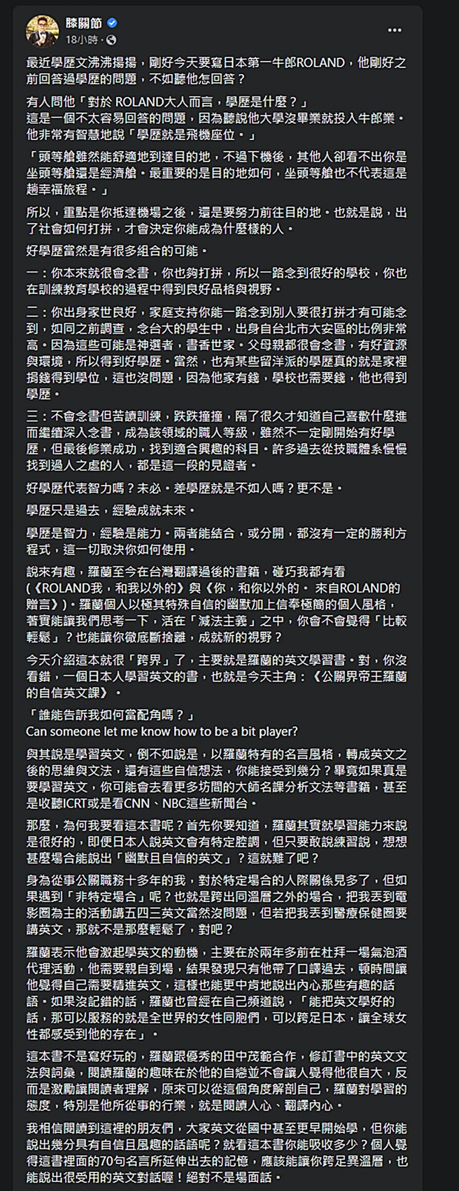 膝关节引述罗兰书中所说学歷的用途。（图／翻摄自膝关节脸书）