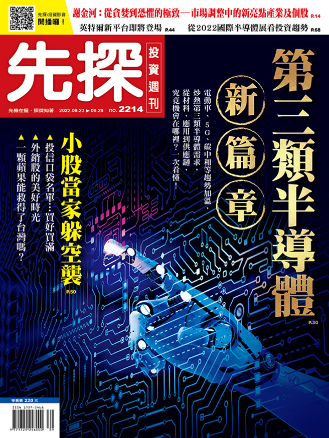 《先探投資週刊2214期》         